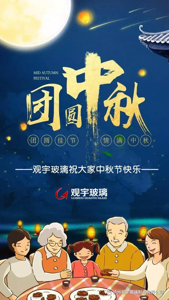 團圓佳節(jié)，情滿中秋！觀宇玻璃祝大家中秋節(jié)快樂！.jpg