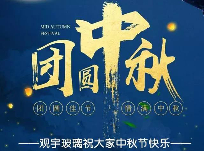 團圓佳節(jié)，情滿中秋！觀宇玻璃祝大家中秋節(jié)快樂！