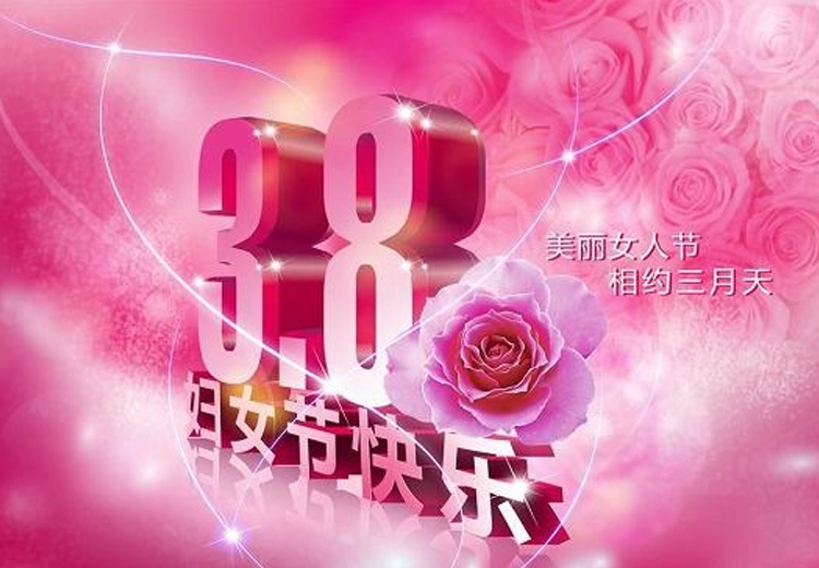 巾幗繁如花，盛放新時代！致全體女職工的一封信