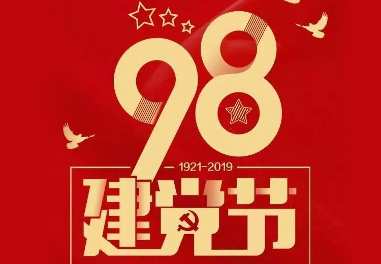 不忘初心、牢記使命！熱烈慶祝中國共產(chǎn)黨成立98周年！