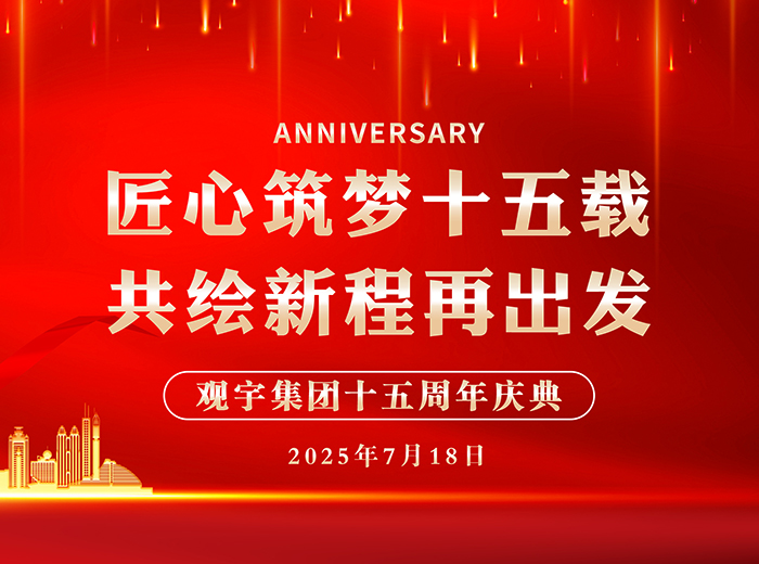 匠心筑夢(mèng)十五載 共繪新程再出發(fā)｜觀(guān)宇集團(tuán)2025半年工作總結(jié)會(huì)暨十五周年慶典活動(dòng)圓滿(mǎn)舉行